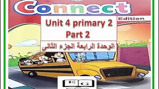 connect primary 2 unit 4 part 2كونكت الصف الثانى الابتدائى الوحدة الرابعة الجزء الثانى