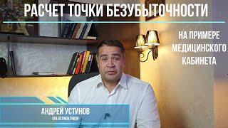 Расчет точки безубыточности в Excel на примере медицинского кабинета. Как сделать это легко и просто