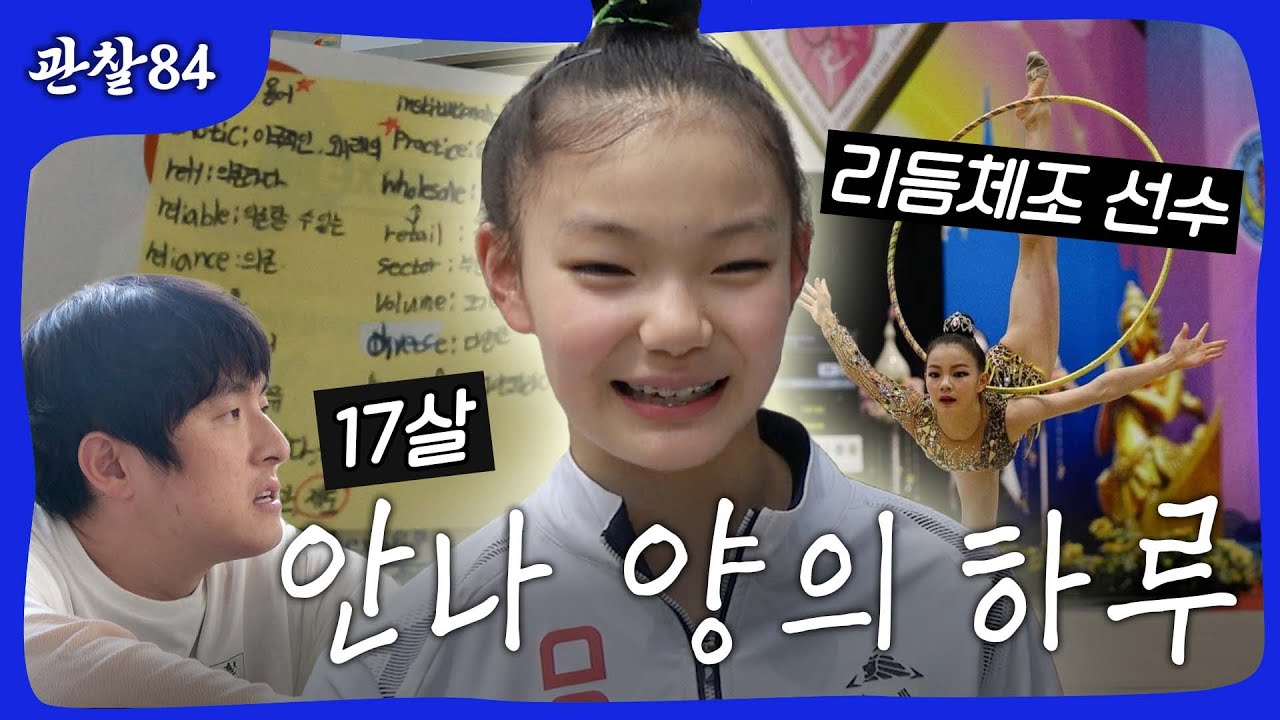 리듬체조선수 안나 양의 하루