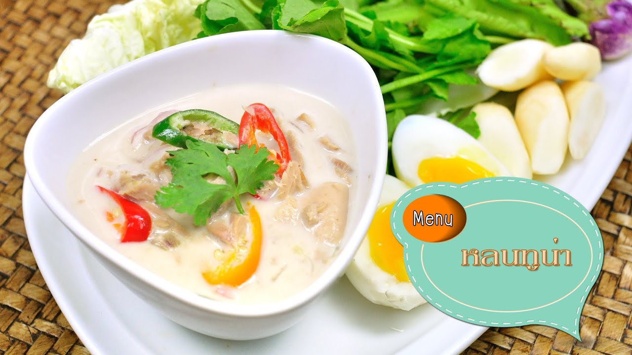 หลนทูน่า Tuna in Dipping Sauce - 1 Minute Cooking