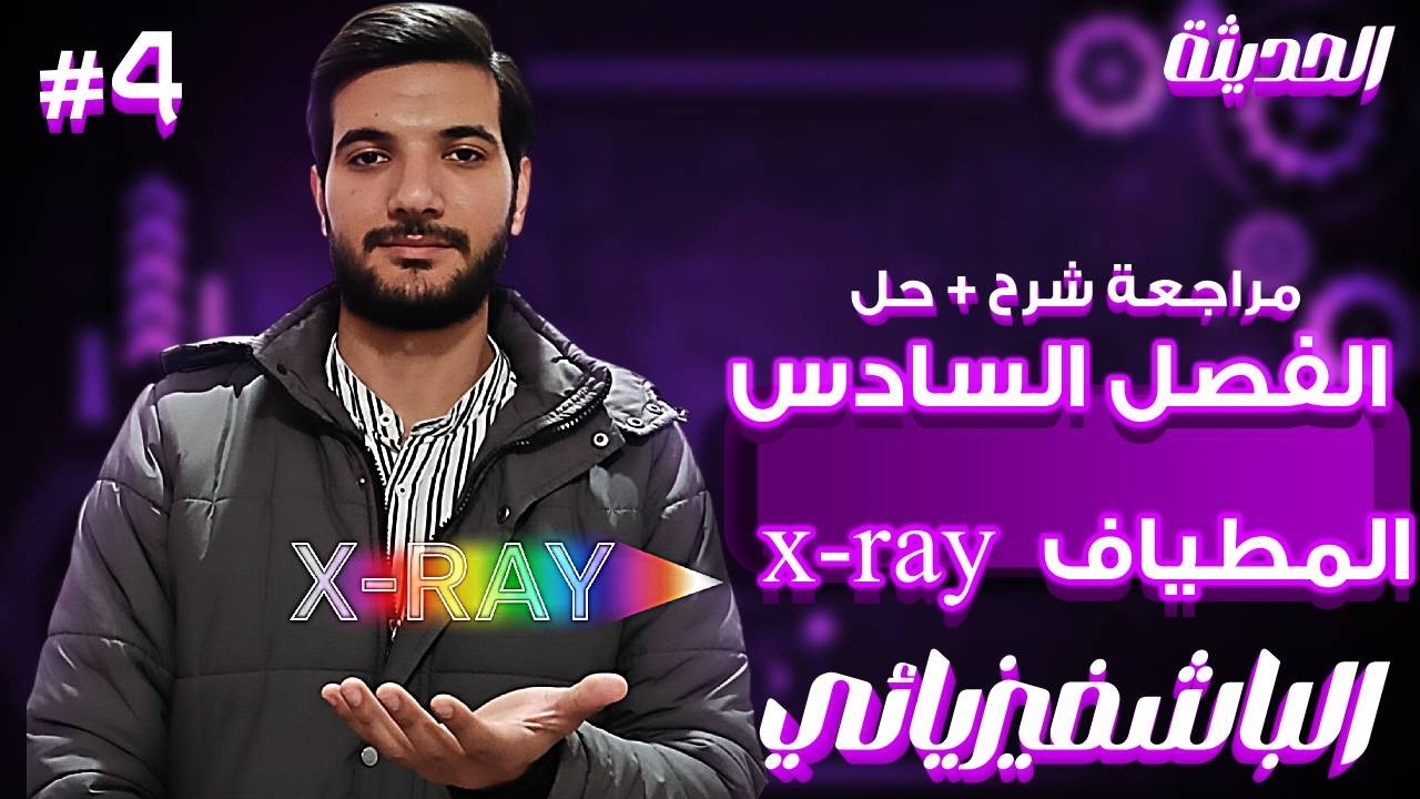 اقوي مراجعة شرح + حل علي المطياف والاشعة السينية الفصل السادس فيزياء 3ث | تقديم الباشفيزيائي