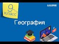 География. 9 класс /14.09.2020/