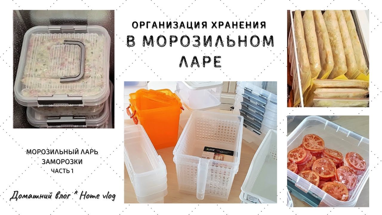 Морозильный ЛАРЬ ❄ Мои ЗАМОРОЗКИ. Идеи ХРАНЕНИЯ в Морозилке.. - часть 1.