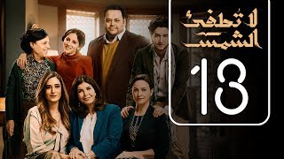 مسلسل لا تطفيء الشمس | الحلقة الثالثة عشر | La Tottfea AL shams .. Episode No. 13