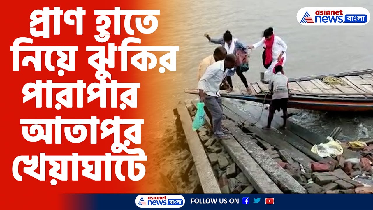 Basirhat News | প্রাণ হাতে নিয়ে ঝুঁকির পারাপার আতাপুর খেয়াঘাটে, দাবি ...