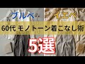 【シニアファッション】 60代からのモノトーン着こなし術|ブルベ・イエベ別5選