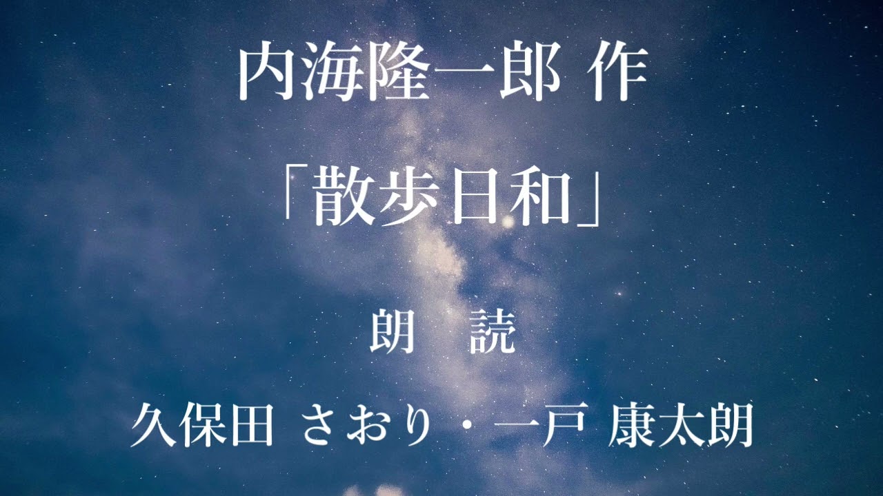 散歩日和　作：内海隆一郎／朗読：久保田さおり・一戸康太朗