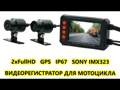 Двухканальный Full HD видеорегистратор для мотоцикла с GPS модель AVS540DVR