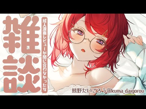 【🔴雑談】成人漫画レビューに間に合わなかった女【にじさんじ/アンジュ・カトリーナ】