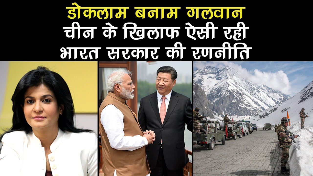 DOKLAM VS GALWAN : CHINA के खिलाफ ऐसी रही MODI SARKAR की रणनीति