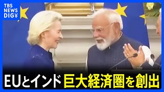 EU・インド “史上最大規模”FTA締結　米国の関税リスク念頭に20億人の巨大経済圏を創出｜TBS NEWS DIG