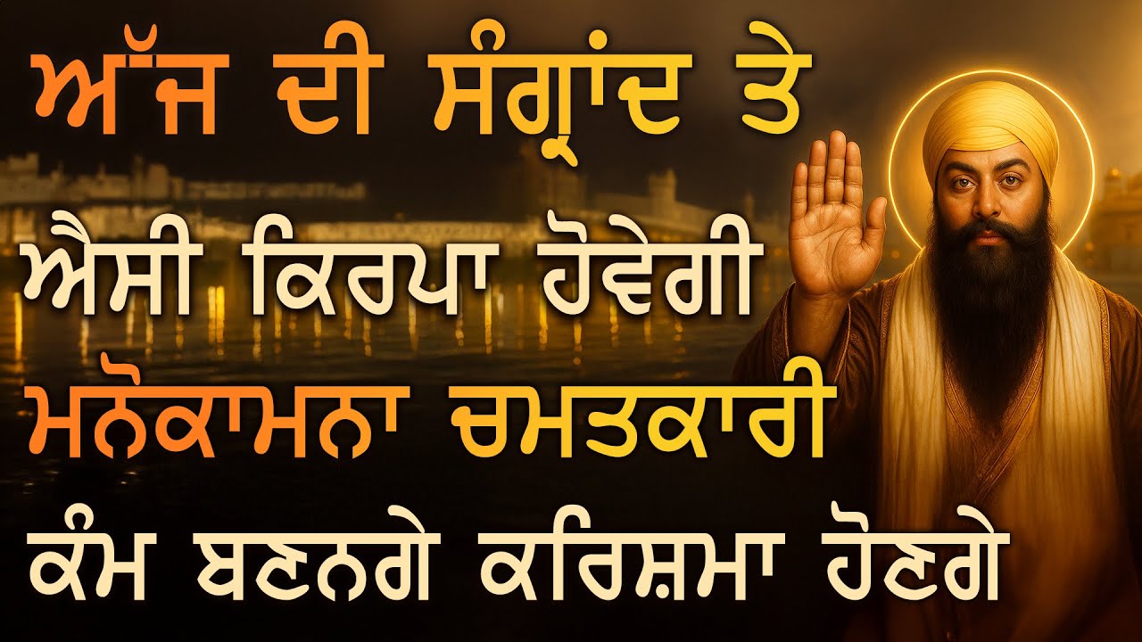 ⁣💫 ਸੰਗ੍ਰਾਂਦ ਦਾ ਅਨਮੋਲ ਪਲ — ਗੁਰੂ ਸਾਹਿਬ ਦੀ ਐਸੀ ਕਿਰਪਾ ਹੋਵੇਗੀ ਕਿ ਮਾਇਆ ਧਨ ਤੇ ਖੁਸ਼ਹਾਲੀ ਆਪੇ ਆਵੇਗੀ | PKS