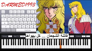 Video thumbnail of "تعليم عزف اغنية بداية ليدي اوسكار بالبيانو مع الكلمات | lady oscar piano"