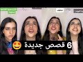 6 قصص لاسراء نبيل في فيديو واحد اكتشف بنفسك القصص اي 6 قصص لاسراء نبيل في فيديو واحد اكتشف بنفسك القصص اي
