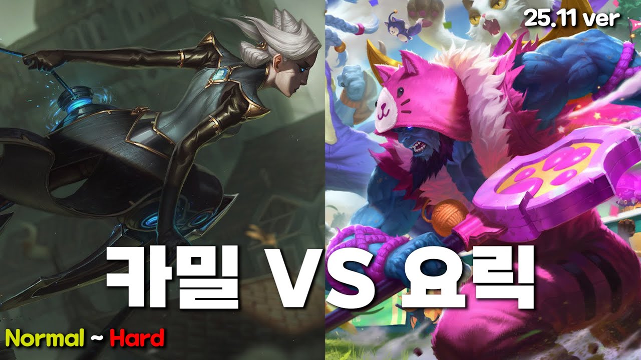 카밀 VS 요릭 (25.11 ver)