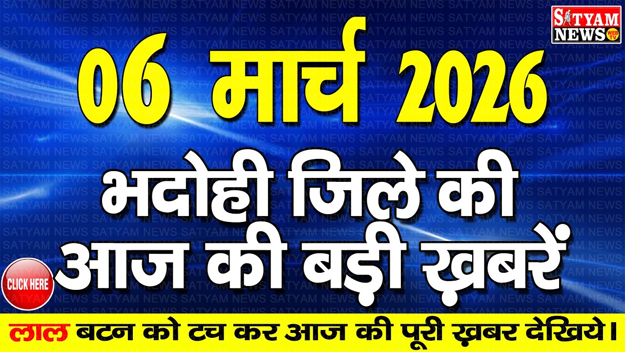BHADOHI जिले की आज की खबरे| #भदोही 06 मार्च की खबर |#BHADOHI SATYAM NEWS | BHADOHI 06 MARCH NEWS