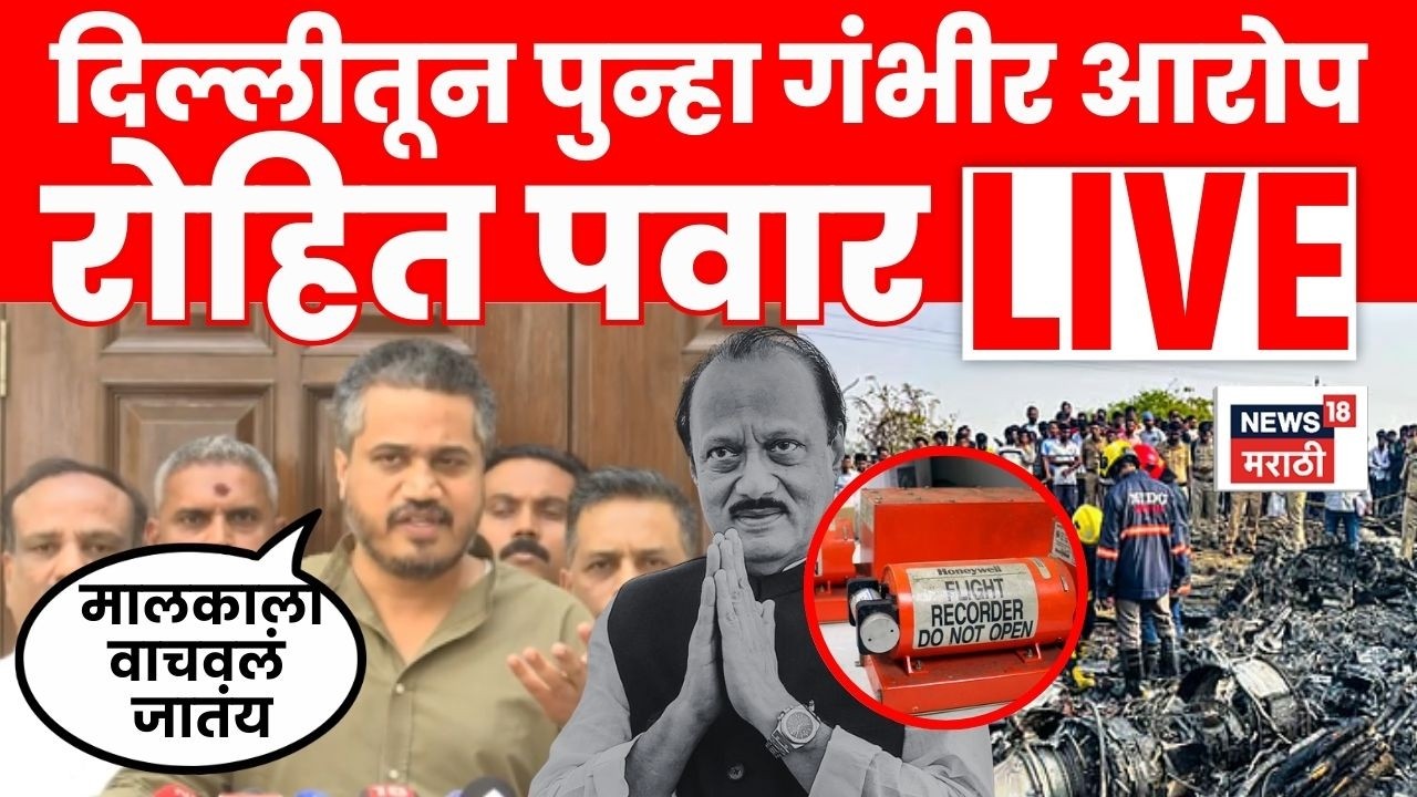 Rohit Pawar LIVE | Ajit Pawar Death News | दिल्लीतून रोहित पवारांची पत्रकार परिषद | Marathi News
