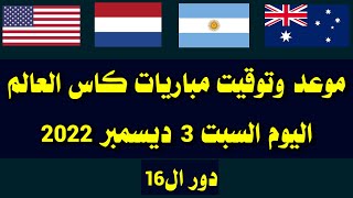 جدول مباريات يوم السبت 3-12-2022 دور ال16 كاس العالم 2022