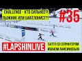 #LAPSHINLIVE CHALLENGE: КТО СИЛЬНЕЕ?! ЛЫЖНИК ИЛИ БИАТЛОНИСТ?! ЛЫЖНЫЕ ГОНКИ / БИАТЛОН 2019 - 2020