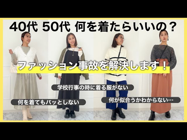 【失敗しない40代50代コーデ】マンネリ・老け見え服をプロが解決‼新しい自分に出会おう✨【airCloset】