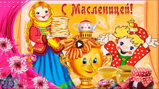 Масленица пришла Красивое поздравление с Масленицей Музыкальная видео открытка Веселые частушки