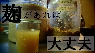 北海道で【ぐるりの暮らし】#15「麹を育てて＜みりん＞をつくる」～我が家の米麹づくり、みりんや味噌の仕込み。甘酒づくりなど。麹があれば安泰です。