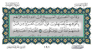 سورة التوبة القارئ عمر مظفر