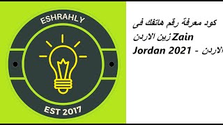 كود معرفة رقم هاتفك فى زين الاردن Zain Jordan 2021 - الاردن