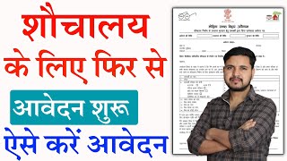 Bihar Sauchalay Yojana Form 2023 Kaise Bhare | ₹12 हजार रूपए फ्री शौचालय निर्माण  आवेदन शुरू screenshot 4