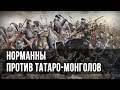 Норманны против татаро-монголов. Александр Пыжиков