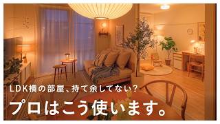 【13畳LDK】空間を広げるプロのレイアウト術。「子育て家族3人」のお部屋をビフォーアフター！