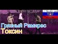 🔥Реакция на🎙: Грязный Рамирес - Токсин