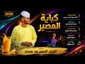 الفنان حمد الدار حامدي      كباية العصير  تسجيلات الغزال الاسمر ودحسان  نجومي