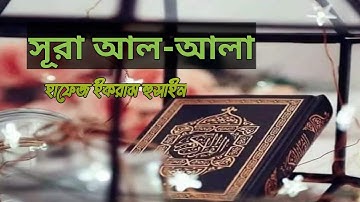 সূরা আলা (سورة الأعلى) সুমধুর কন্ঠে তিলাওয়াত।