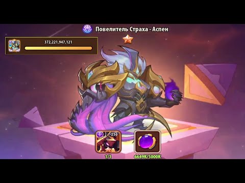 ПОВЕЛИТЕЛЬ АСПЕН - ПРОКАЧКА НА МАКСИМУМ И ТЕСТЫ ПРОТИВ БОССОВ! Idle Heroes