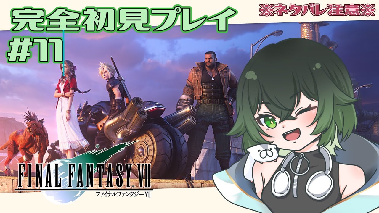 【FF7 リメイク】Part１１ 完全初見プレイ！※ネタバレ注意※【深谷きい】