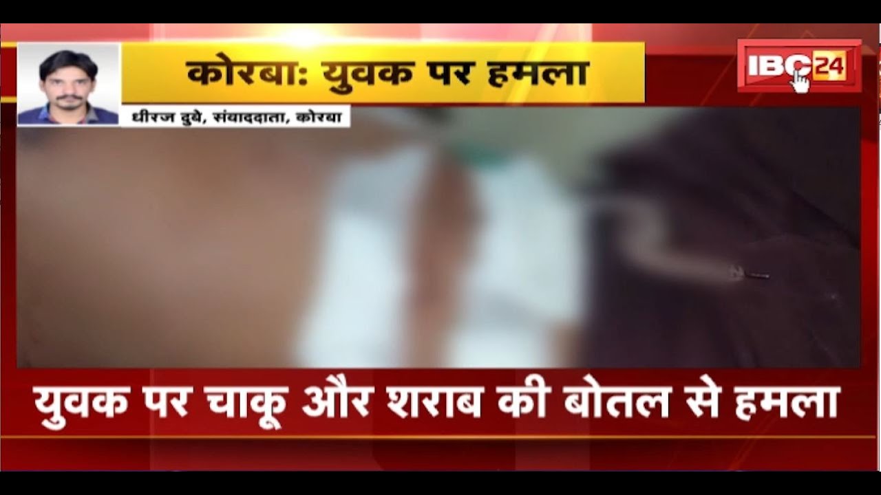 Korba Crime News: युवक पर चाकू और शराब की बोतल से हमला। बालको पुलिस ने मामला दर्ज जांच में जुटी