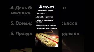 Какие праздники сегодня 21 августа #врек #вленту #популярное #праздник #празднуетпланета #август