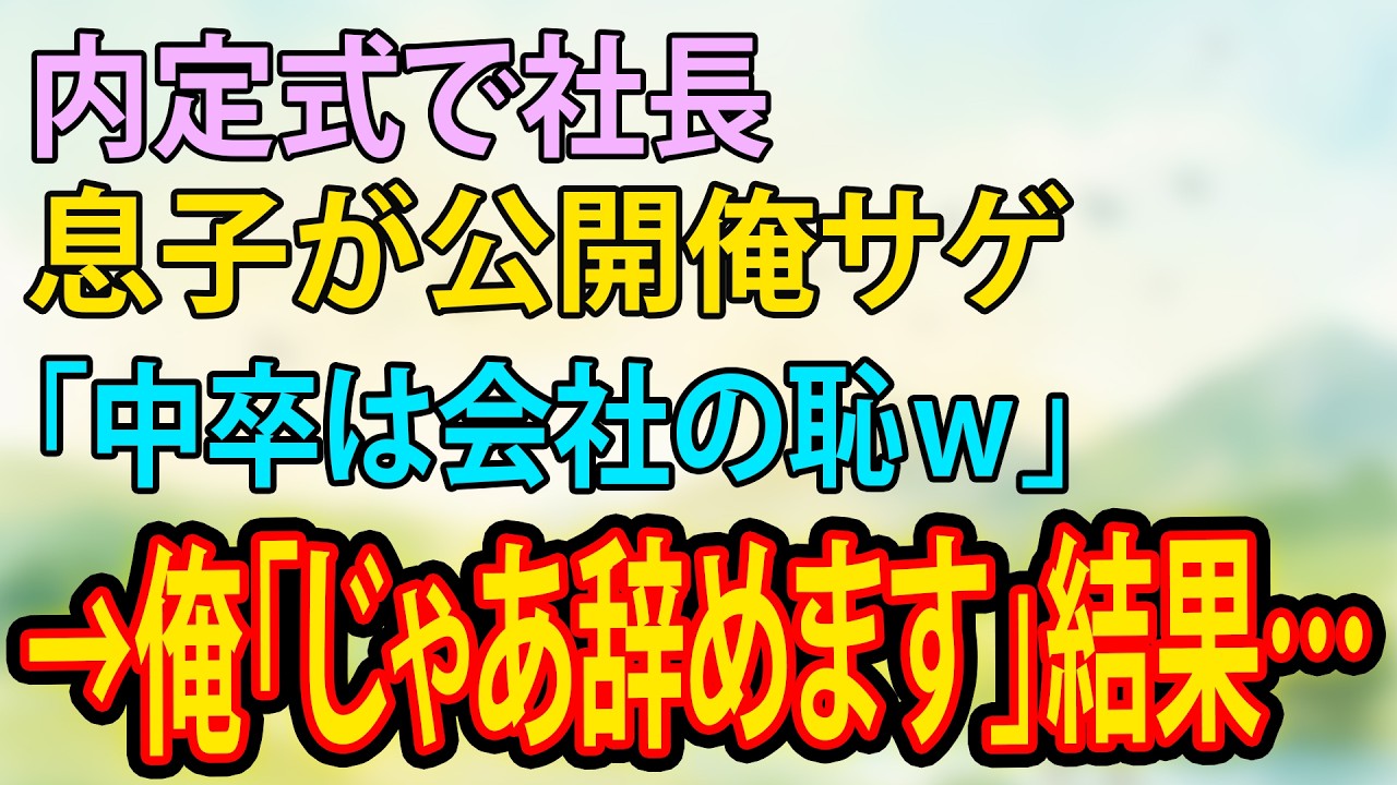 【スカッと・朗読】内定式で社長息子が公開俺サゲ「中卒は会社の恥ｗ」→俺「じゃあ辞めます」結果…