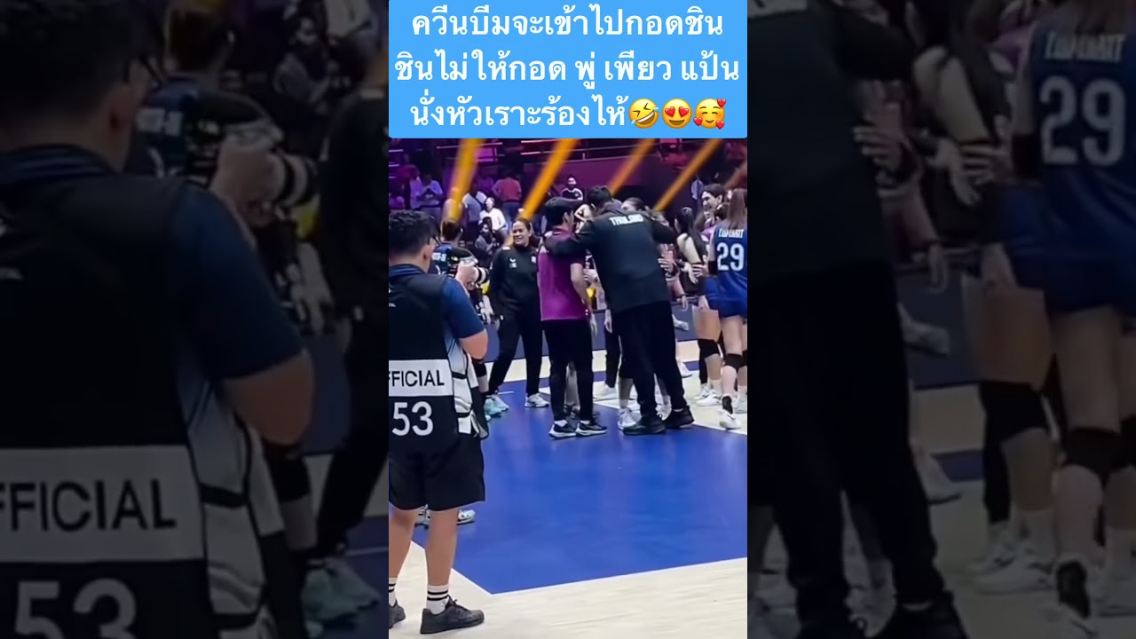 ปกคลิป ควีนบีมจะเดินเข้าไปกอดโค้ชชิน โค้ชชินงอลไม่ให้กอด 555+ทำงี้ได้ไงชินนนน #volleyball โดย ChanisCHANNEL