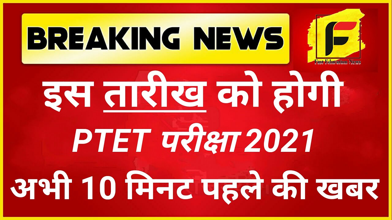 PTET Exam date 2021 | ptet new exam date 2021 | ptet exam kab hoga | ptet exam 2021 date