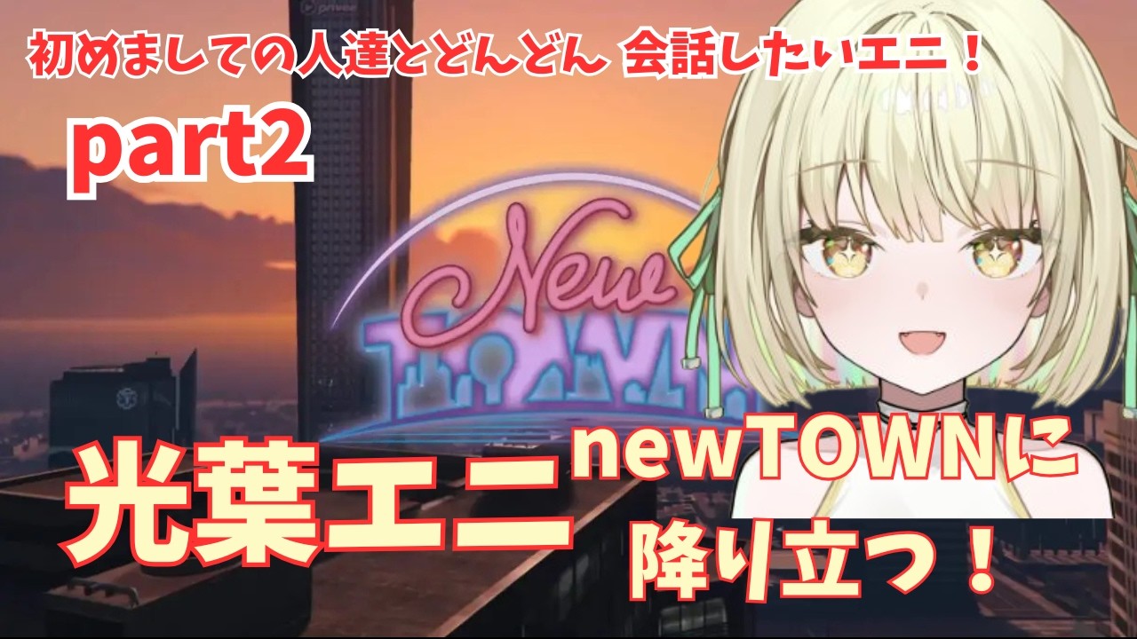 【NEWTOWN】新規の人達と楽しく会話したり歌を聞いたり先輩お話したり前回お世話になった人達にあいさつ回りするエニ【光葉エニ/切り抜き】