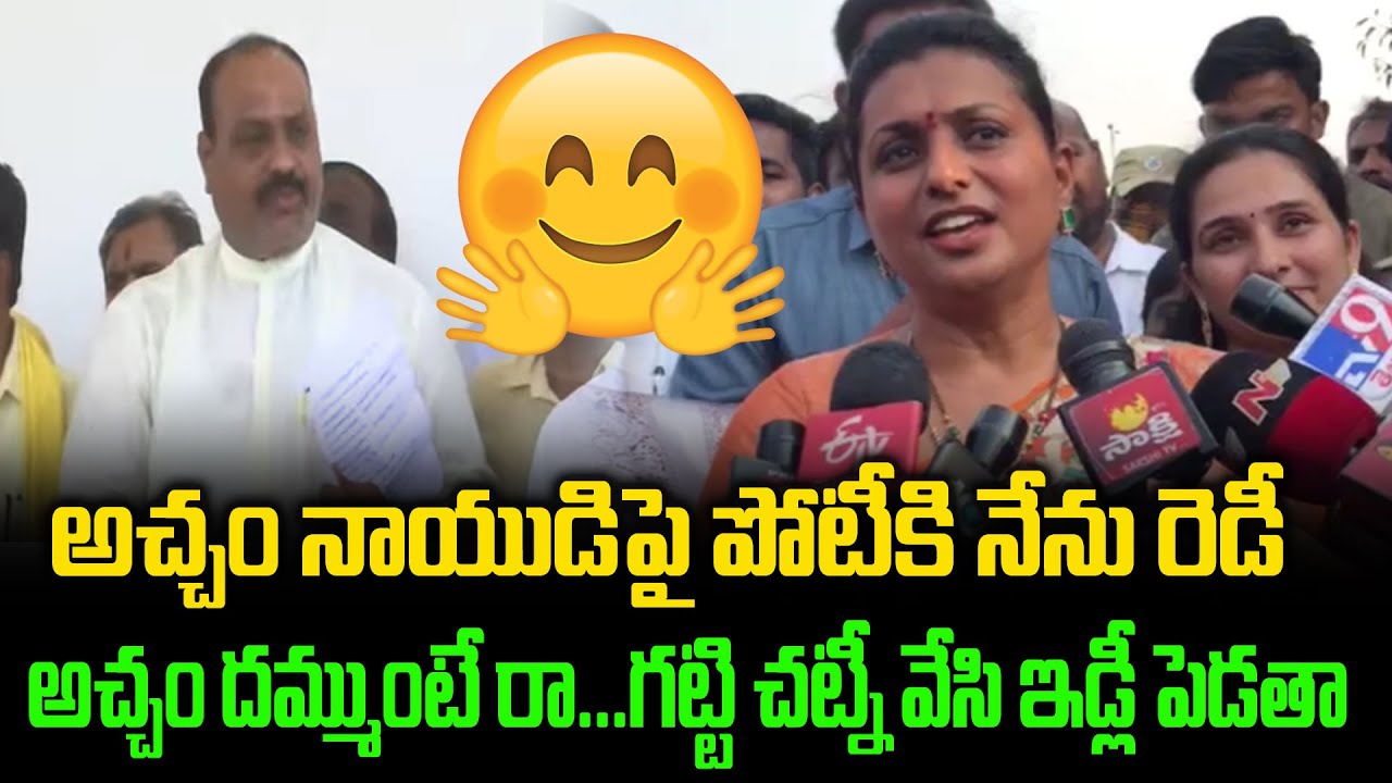 MLA Roja Punches On Acham Naidu | Roja About Acham Naidu | Group Politics