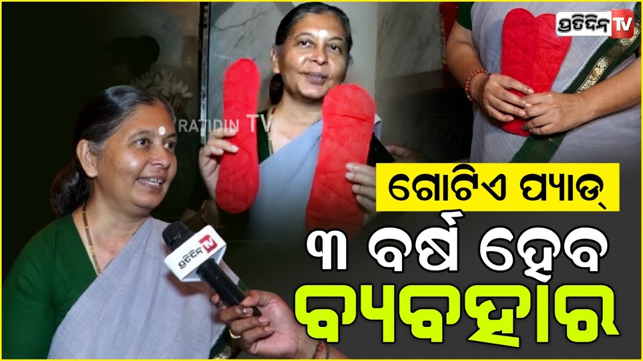 ଝିଅ ମାନେ ଧୋଇବେ ବ୍ୟବହାର କରିବେ ୩ ବର୍ଷ ଯାଏଁ, କଦଳୀ ପାଟୁଆ ସାନିଟାରୀ ପ୍ୟାଡ୍।Pad-woman of India, Anju Bisht.