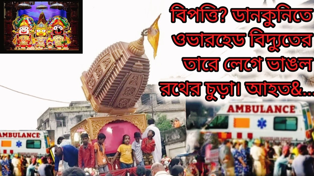 Rath Yatra 2025: জয় জগন্নাথ বলেও দুঃস্বপ্নের দিন ডানকুনিতে! বিদ্যুতের তারে ছুঁল রথের চূড়া, তার পরই