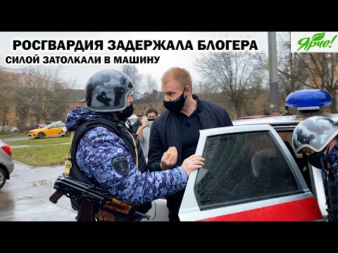 Видео: РОСГВАРДИЯ ЗАДЕРЖАЛА БЛОГЕРА И УВЕЗЛИ В ОТДЕЛ ПОЛИЦИИ / ЗАКОН? - НЕ СЛЫШАЛИ! / ЯРЧЕ Ч.1