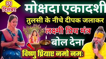 1 दिसंबर मोक्षदा एकादशी, तुलसी को छूकर बोल दो ये 2 शब्द 😱 लक्ष्मी दरवाजा खटखटा कर आएगी 😱 #ekadashi..