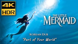 인어 공주 (1989)  Part of Your World 장면 한국어 버전, 4K HDR 초고화질 & 고음질