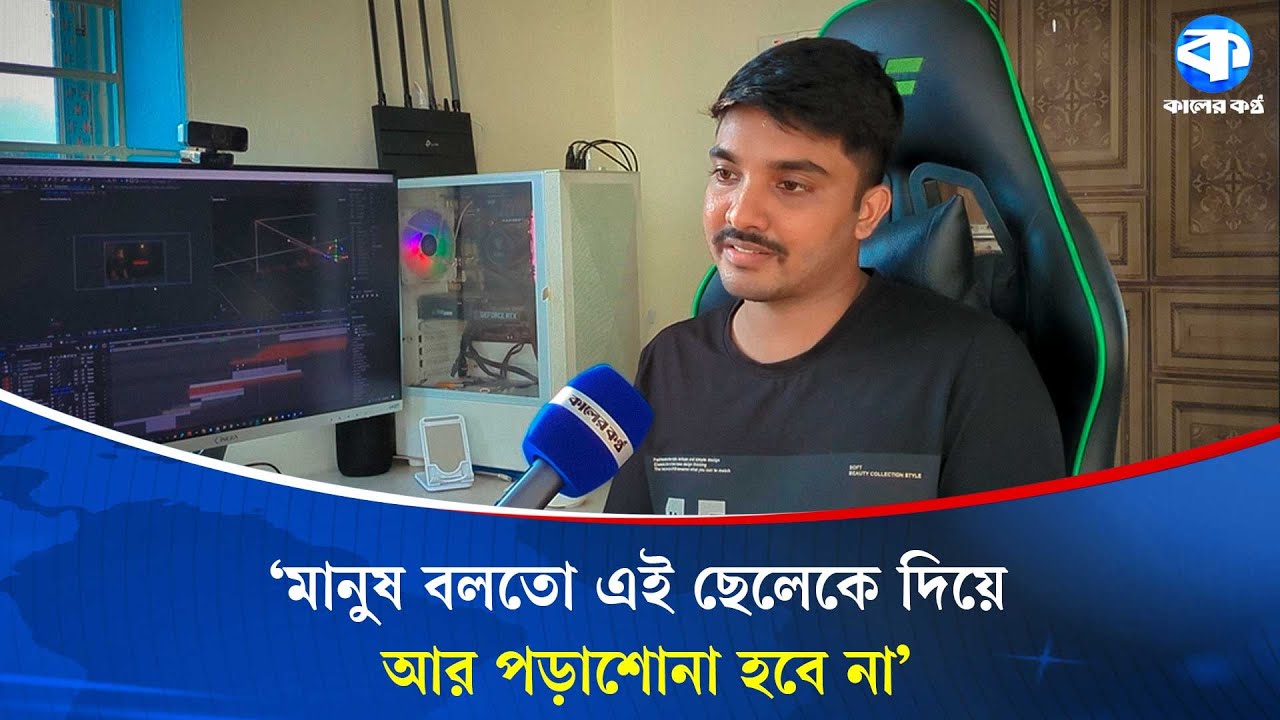 পড়াশোনার পাশাপাশি ফ্রিল্যান্সিং করে মাসে আয় করেন ৭০ হাজার টাকা | Freelancing | Kaler Kantho