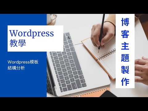 [Wordpress教學] 第1課：Wordpress模板結構分析